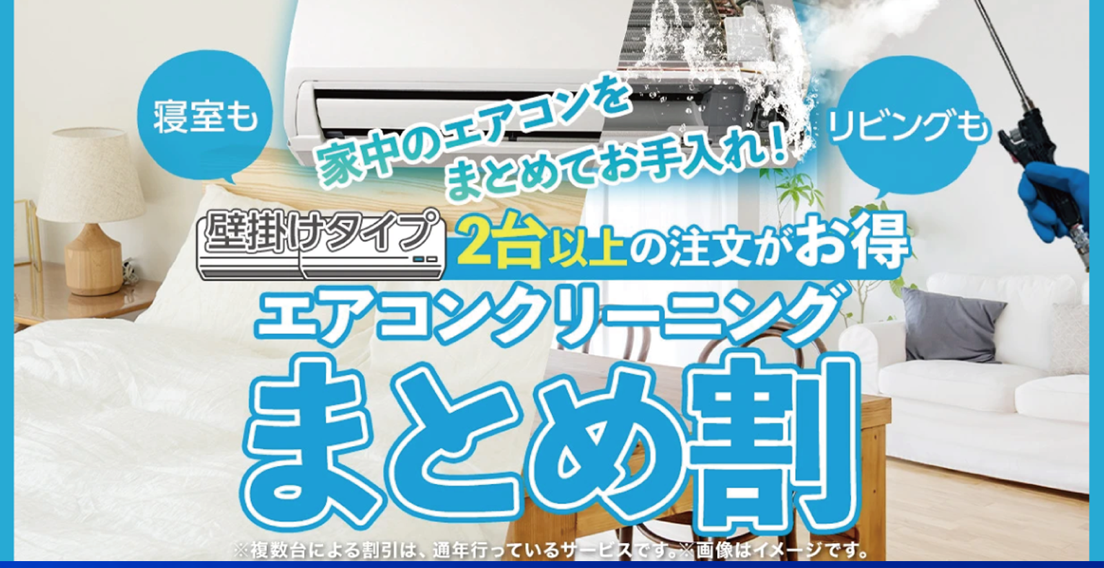 エアコンクリーニングまとめ割り